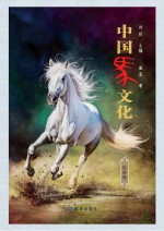 中国马文化 绘画卷