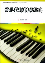 幼儿教师钢琴基础