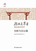 湖湘大学堂精品演讲荟萃