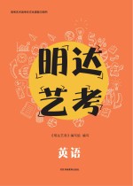 明达艺考 英语