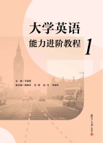 大学英语能力进阶教程 1