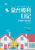 蒙台梭利日记 记录孩子美好成长