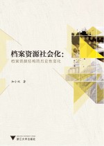 档案资源社会化 档案资源结构的历史性变化