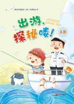 出游,探秘喽!(幼儿园大班)