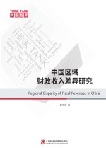 中国区域财政收入差异研究