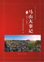 马山大事记 第3卷 2011-2015