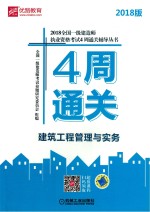 2018全国一级建造师执业资格考试4周通关辅导丛书 建筑工程管理与实务
