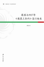 英国与1937年《德黑兰条约》签订始末