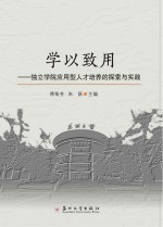 学以致用 独立学院应用型人才培养的探索与实践