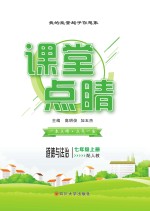 2019秋课堂点睛 道德与法治 七年级 上 RJ人教版