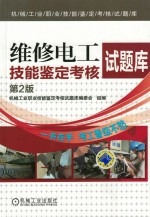 机械工业职业技能鉴定考核试题库 维修电工技能鉴定考核试题库 第2版
