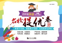 名校提优卷 英语 四年级 第二学期