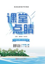 课堂点睛 道德与法治 八年 上 配人教