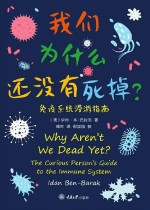 我们为什么还没有死掉? 免疫系统漫游指南