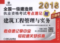 2018全国一级建造师执业资格考试考点速记 建筑工程管理与实务