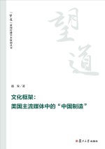 “望道”新闻传播学术原创丛书 文化框架 美国主流媒体中的“中国制造”