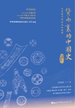 货币里的中国史