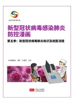新型冠状病毒感染肺炎防控漫画 第5季 新型冠状病毒肺炎知识及就医流程