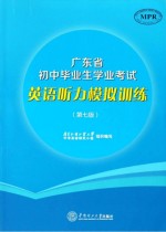 广东省初中毕业生学业考试英语听力模拟训练 第7版