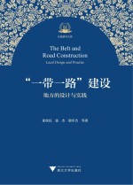 “一带一路”建设 地方的设计与实践