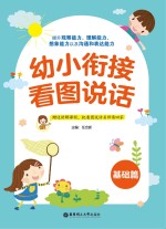 幼小衔接看图说话 基础篇
