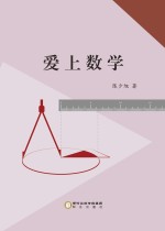 爱上数学