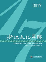 浙江文化年鉴 2017版