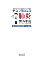 新型冠状病毒肺炎预防手册