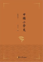 中国小学史 修订本