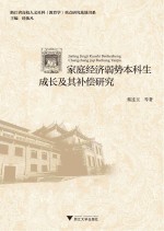 家庭经济弱势本科生成长及其补偿研究