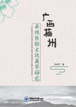 广西梧州本地民俗文化美学研究