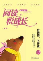 阅读悦成长 诚信 拉钩钩,不许变 6-8岁