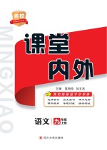 名校课堂内外 语文 九年级 上