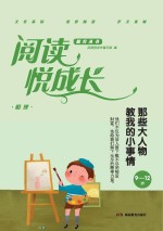 阅读悦成长 明理 那些大人物教我的小事情 9-12岁