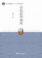 公众史学读本