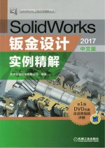 SolidWorks钣金设计实例精解 2017中文版