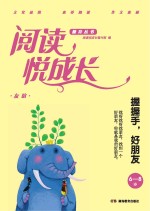 阅读悦成长 友谊 握握手，好朋友 6-8岁