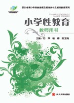 小学性教育教师用书