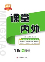 名校课堂内外 生物 七年级 上 (配人教)