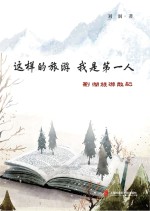 这样的旅游 我是第一人