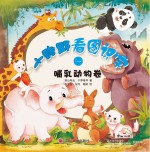 小诗郎看图识字 哺乳动物卷