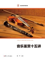 弘教系列教材 音乐鉴赏十五讲