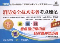 2018全国注册消防工程师资格考试教材配套用书 消防安全技术实务考点速记 第3版