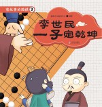 有故事的围棋 3 李世民一子定乾坤