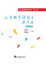 儿童教育课程与教学法 第5册
