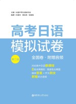 高考日语模拟试卷 全国卷 第2版