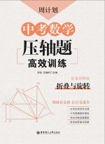 周计划 中考数学压轴题高效训练 折叠与旋转
