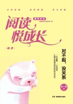 阅读悦成长 明理 对不起,没关系 6-8岁