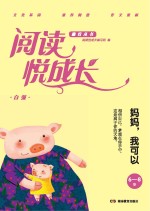 阅读悦成长 自强 妈妈,我可以 6-8岁
