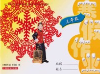 寒假作业 三年级